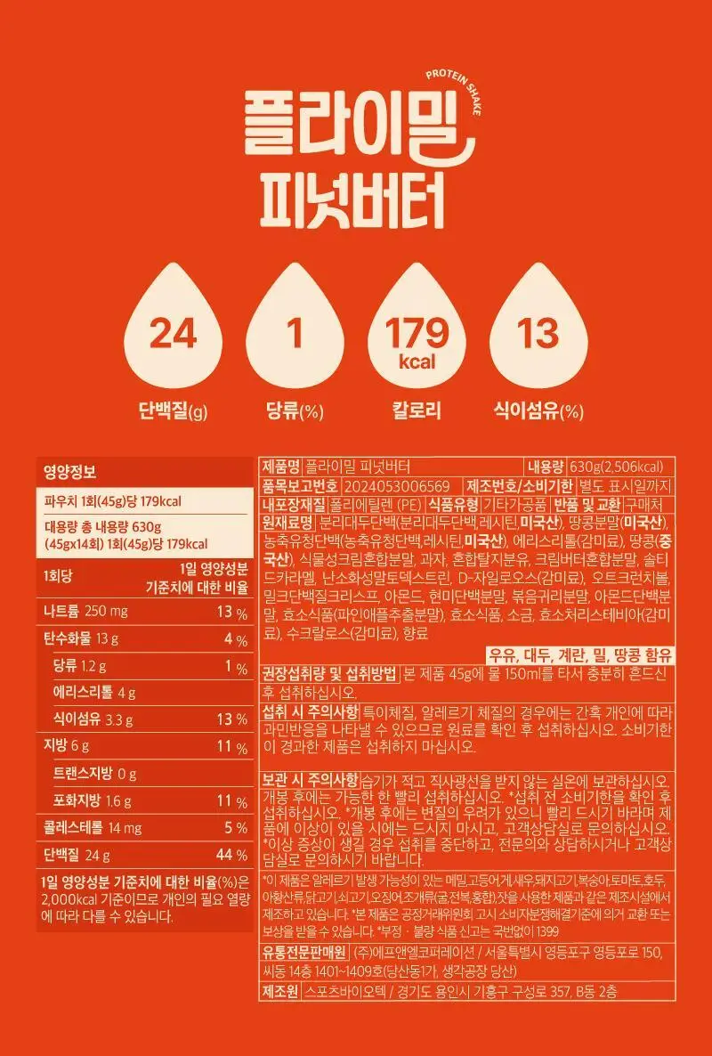 [무료배송] 플라이밀 단백질 쉐이크 45g*7포입 13종 택 1 상세페이지 54